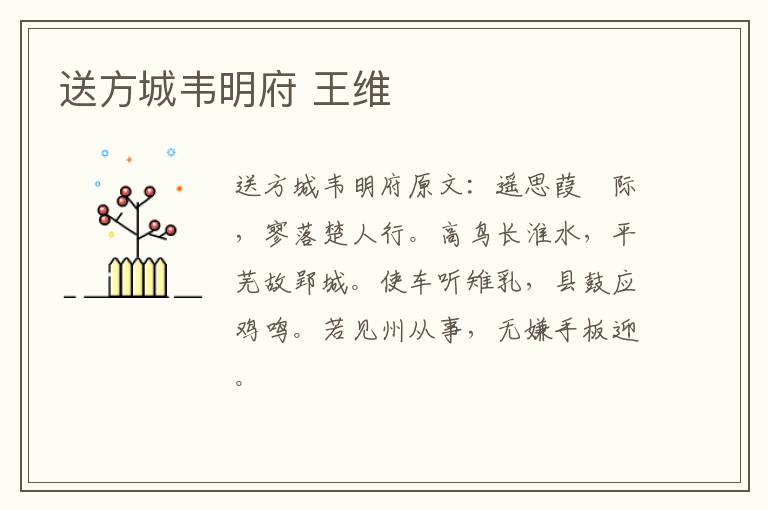 送方城韦明府 王维