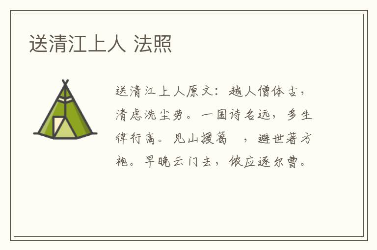 送清江上人 法照