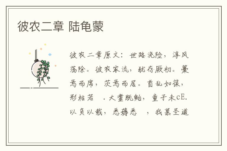 彼农二章 陆龟蒙