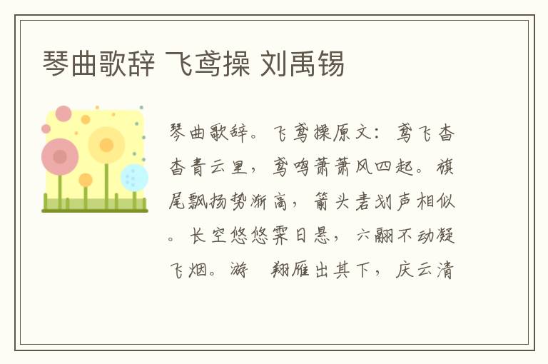 琴曲歌辞 飞鸢操 刘禹锡