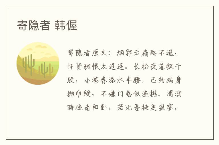 寄隐者 韩偓