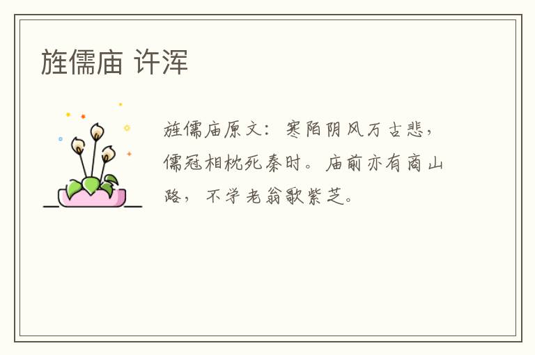 旌儒庙 许浑