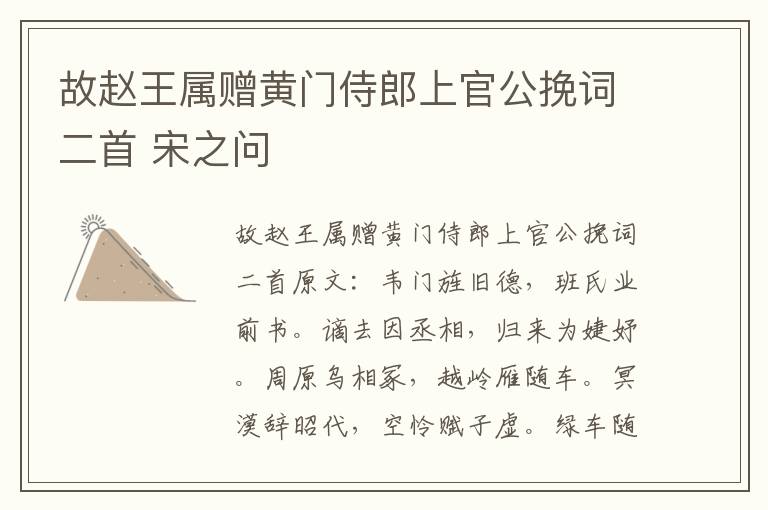 故赵王属赠黄门侍郎上官公挽词二首 宋之问