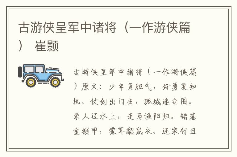 古游侠呈军中诸将（一作游侠篇） 崔颢