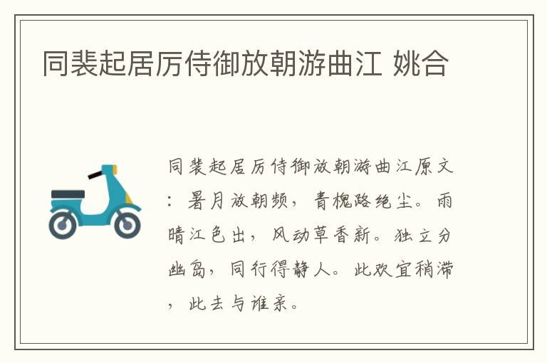 同裴起居厉侍御放朝游曲江 姚合