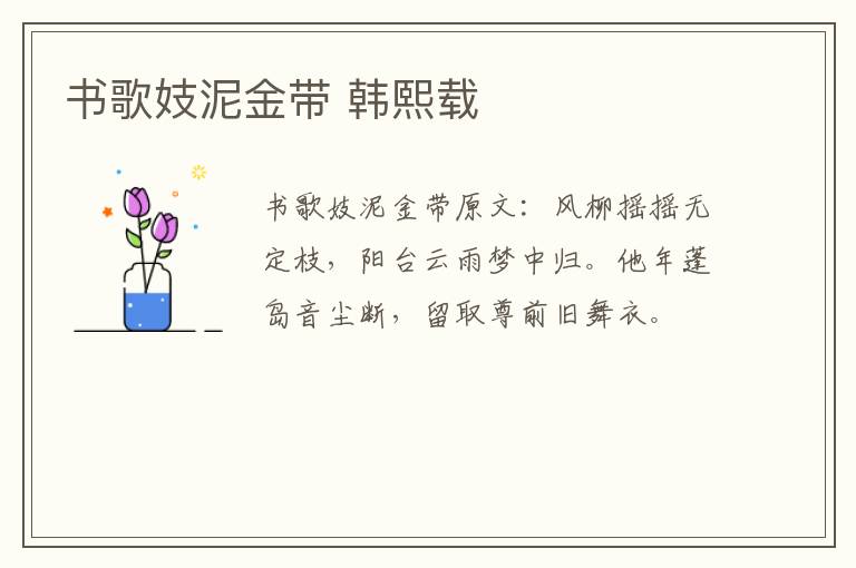 书歌妓泥金带 韩熙载