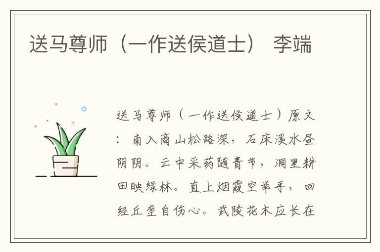 送马尊师（一作送侯道士） 李端