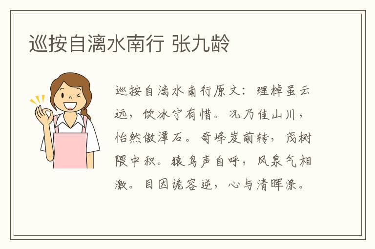 巡按自漓水南行 张九龄
