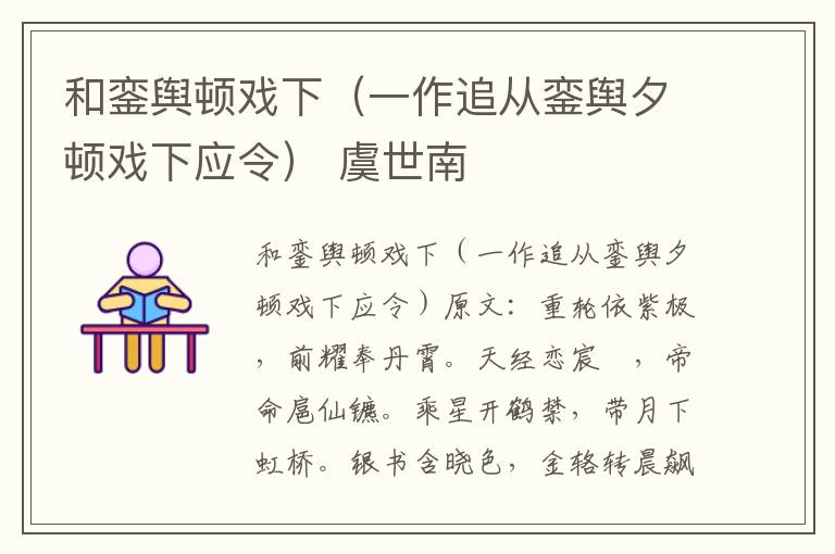 和銮舆顿戏下（一作追从銮舆夕顿戏下应令） 虞世南