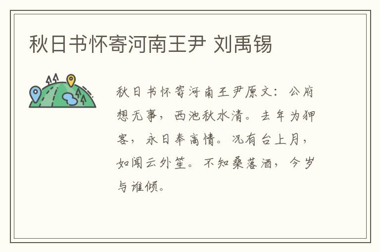 秋日书怀寄河南王尹 刘禹锡