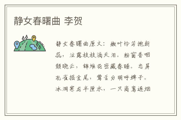静女春曙曲 李贺