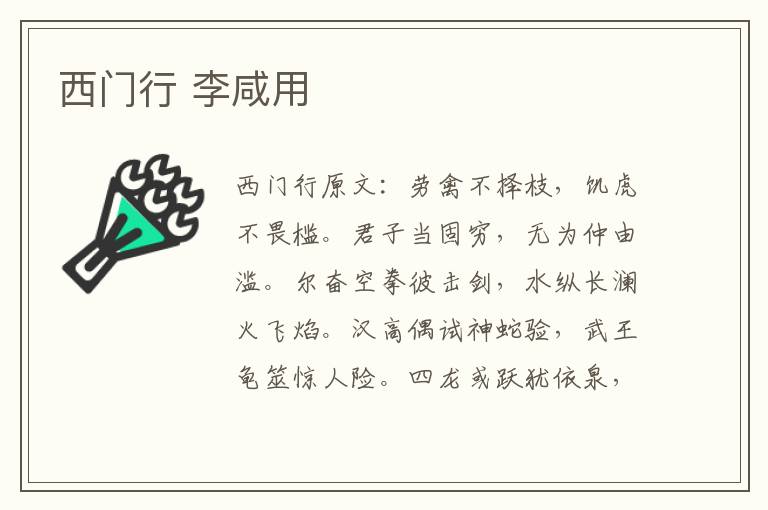 西门行 李咸用