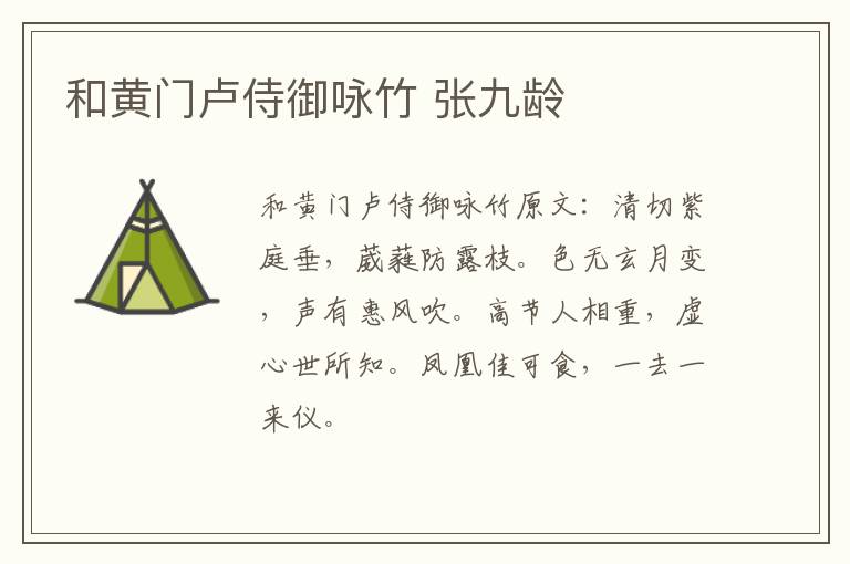 和黄门卢侍御咏竹 张九龄