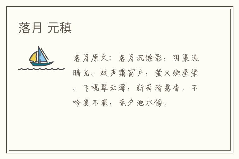 落月 元稹