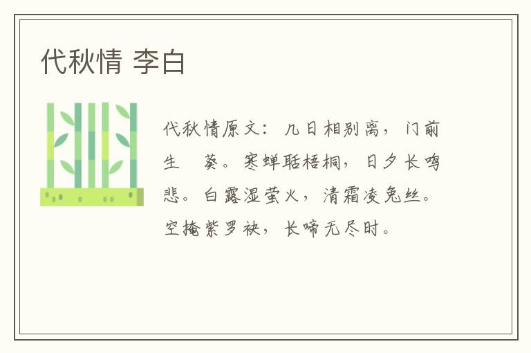 代秋情 李白