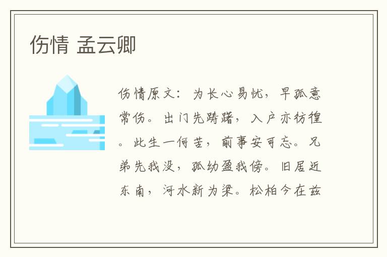 伤情 孟云卿