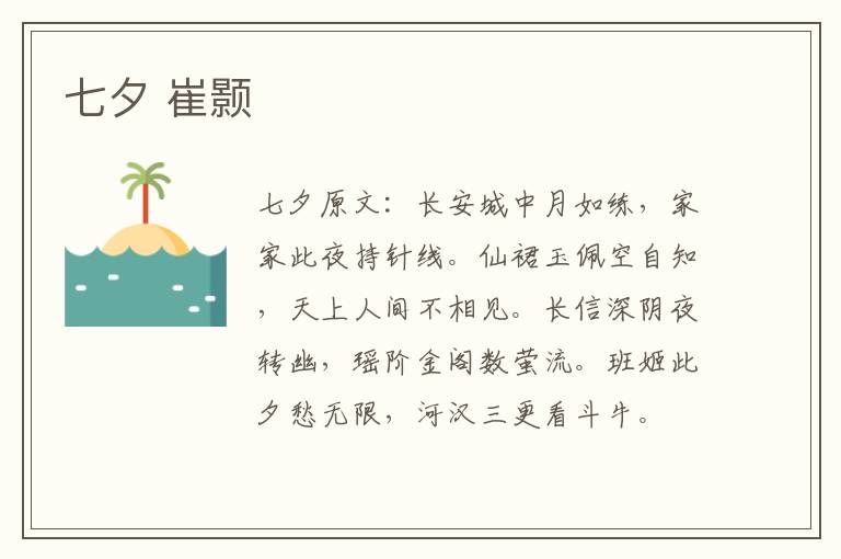 七夕 崔颢