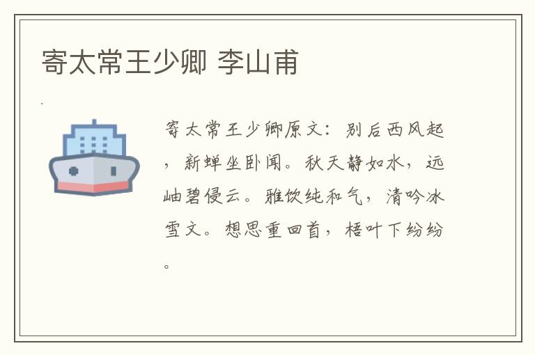 寄太常王少卿 李山甫