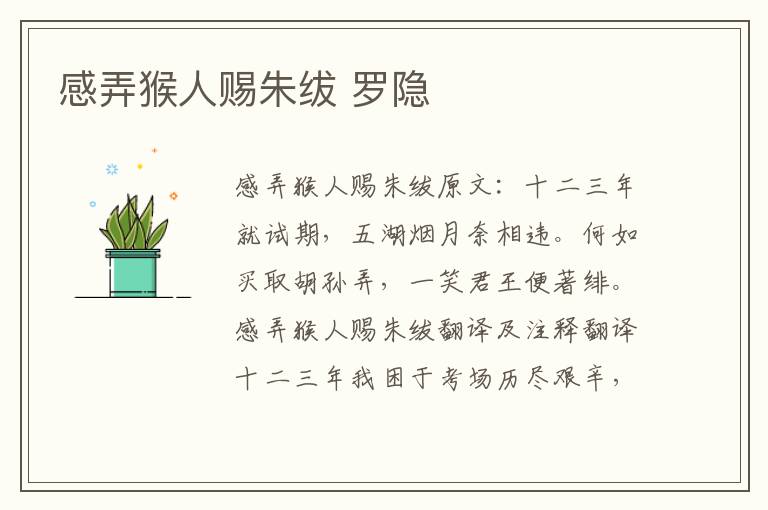感弄猴人赐朱绂 罗隐