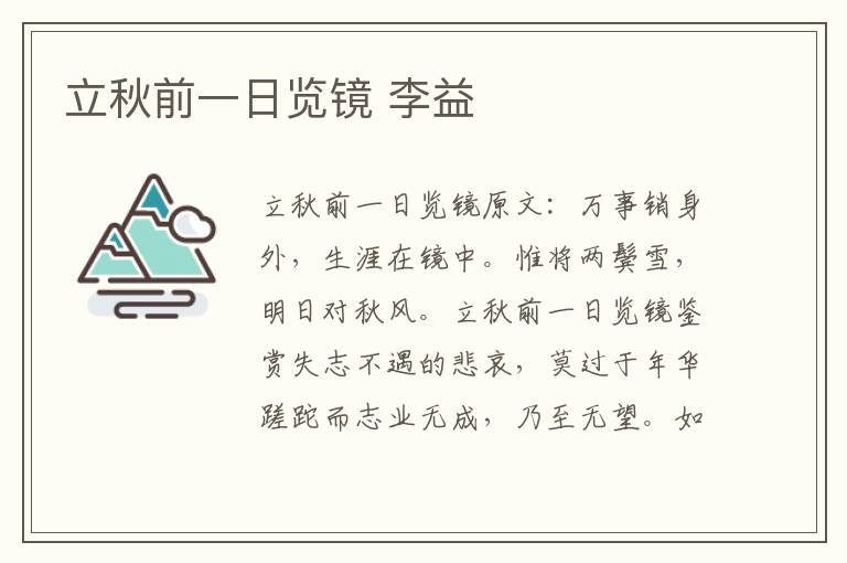 立秋前一日览镜 李益