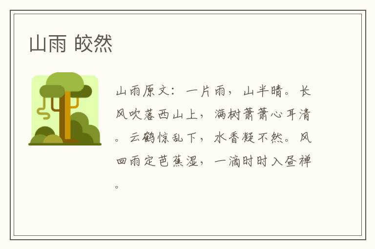 山雨 皎然