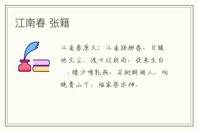 江南春 张籍