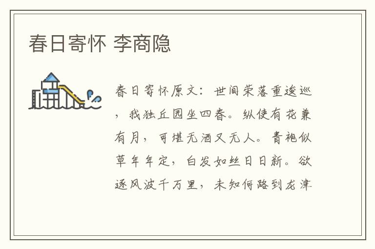 春日寄怀 李商隐