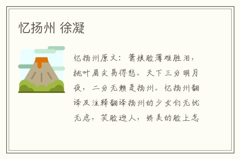 忆扬州 徐凝