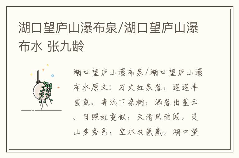 湖口望庐山瀑布泉/湖口望庐山瀑布水 张九龄