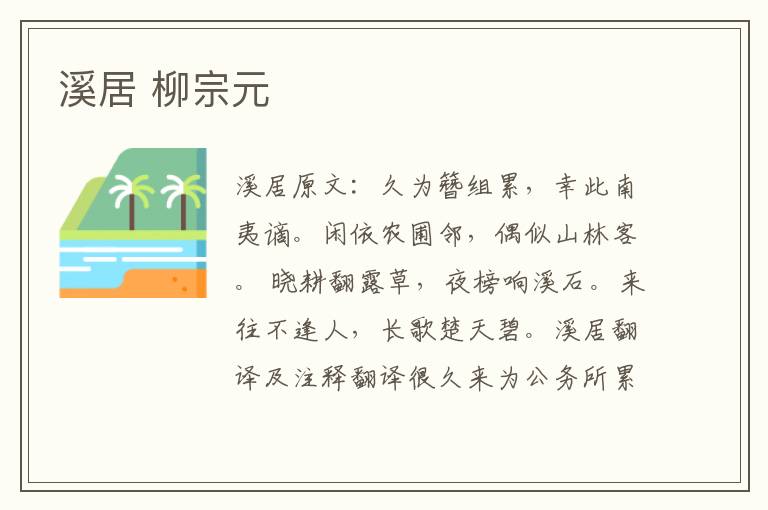 溪居 柳宗元