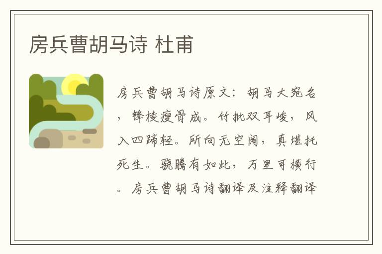 房兵曹胡马诗 杜甫