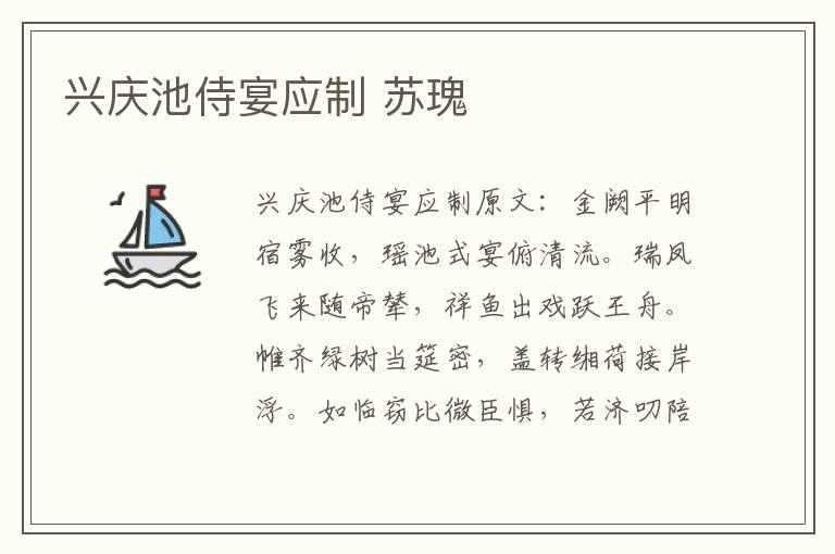兴庆池侍宴应制 苏瑰