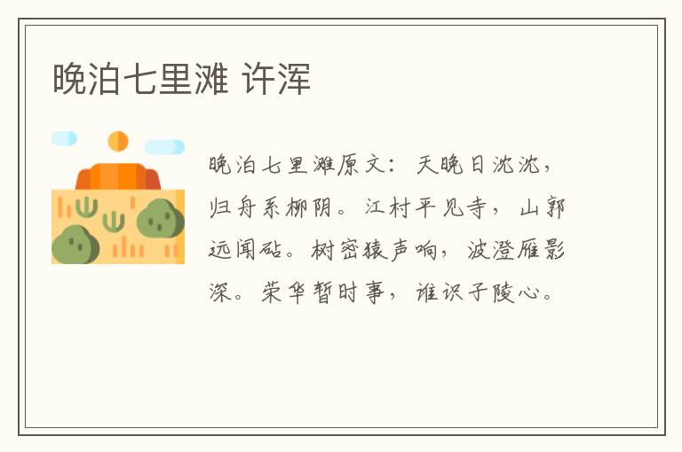 晚泊七里滩 许浑