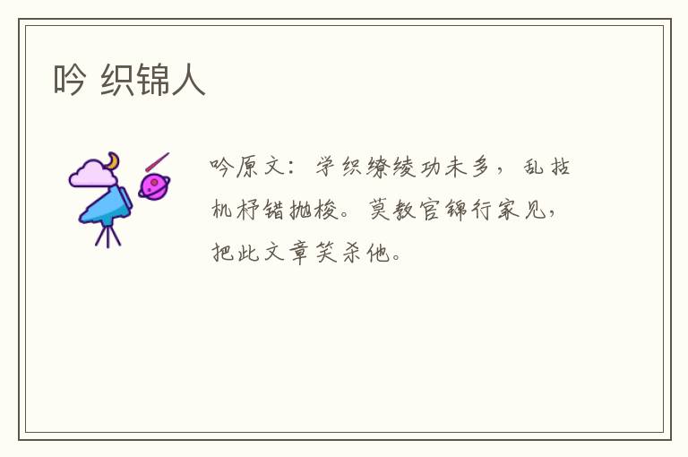 吟 织锦人