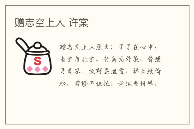 赠志空上人 许棠