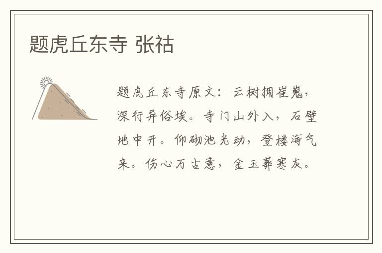 题虎丘东寺 张祜