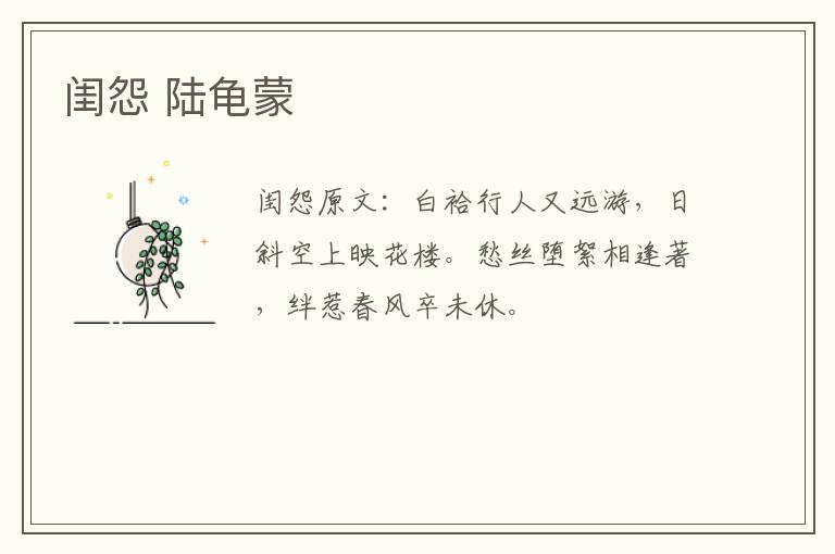 闺怨 陆龟蒙