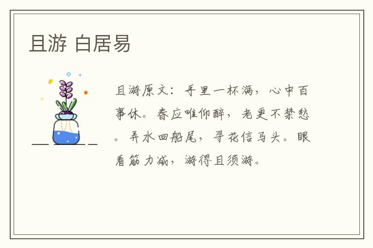 且游 白居易