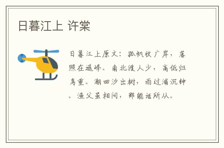 日暮江上 许棠