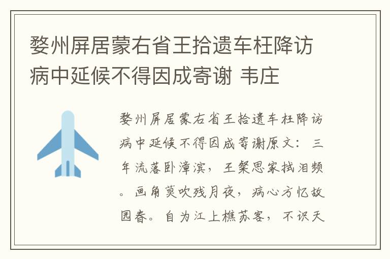 婺州屏居蒙右省王拾遗车枉降访病中延候不得因成寄谢 韦庄