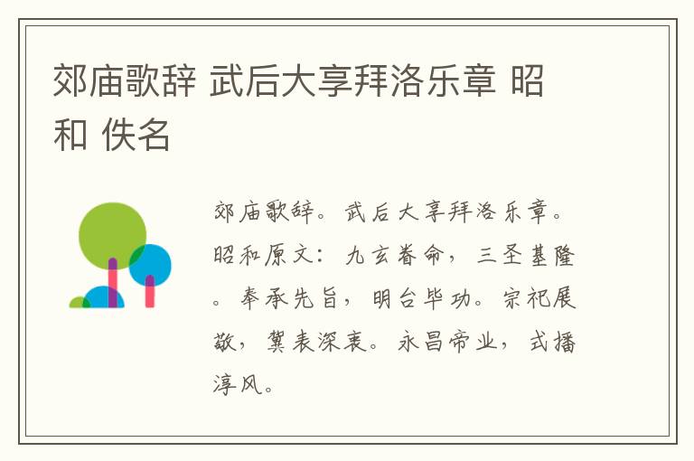 郊庙歌辞 武后大享拜洛乐章 昭和 佚名