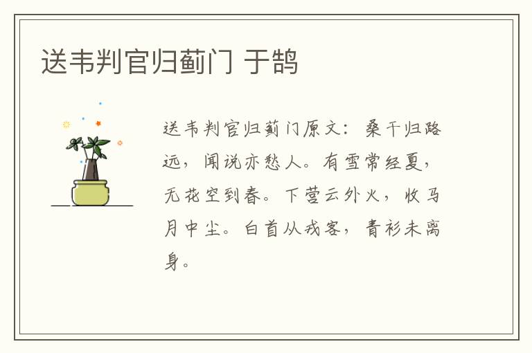 送韦判官归蓟门 于鹄