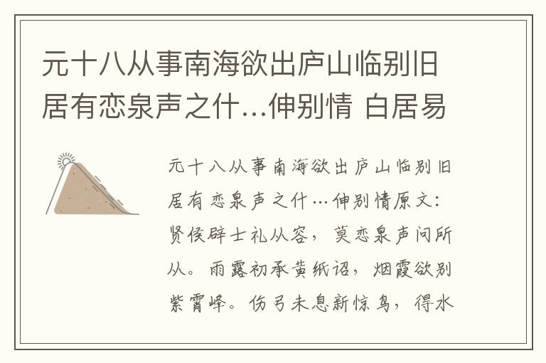 元十八从事南海欲出庐山临别旧居有恋泉声之什…伸别情 白居易
