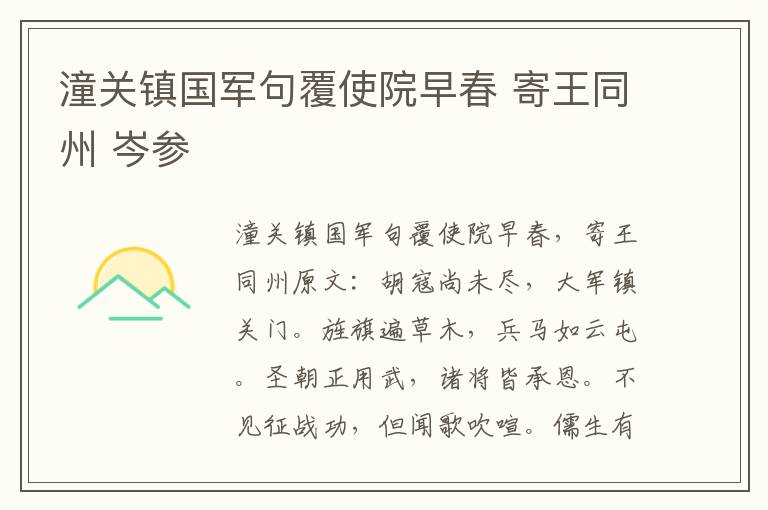 潼关镇国军句覆使院早春 寄王同州 岑参
