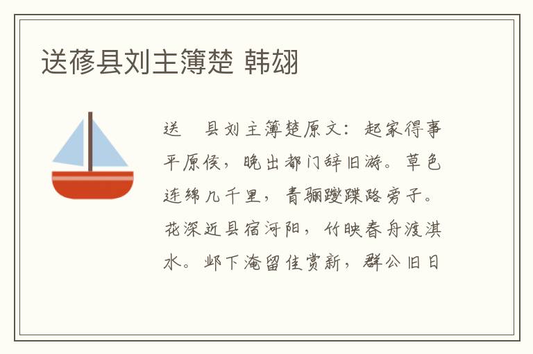 送蓚县刘主簿楚 韩翃