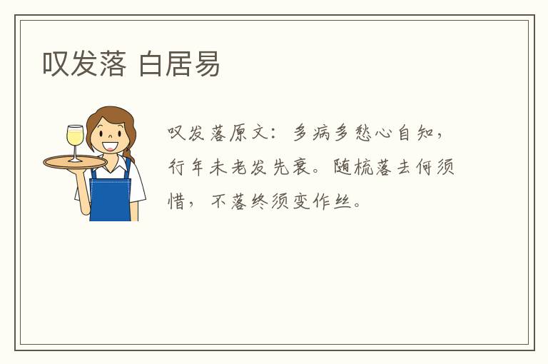 叹发落 白居易