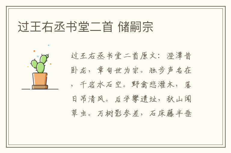 过王右丞书堂二首 储嗣宗