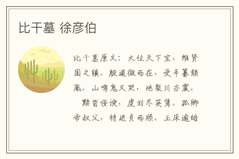 比干墓 徐彦伯