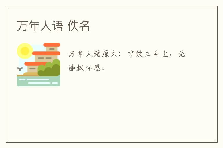 万年人语 佚名