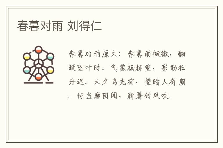 春暮对雨 刘得仁